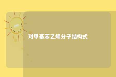 对甲基苯乙烯分子结构式