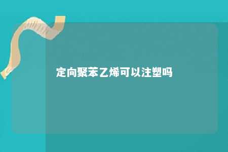 定向聚苯乙烯可以注塑吗