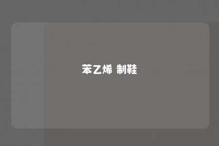 苯乙烯 制鞋
