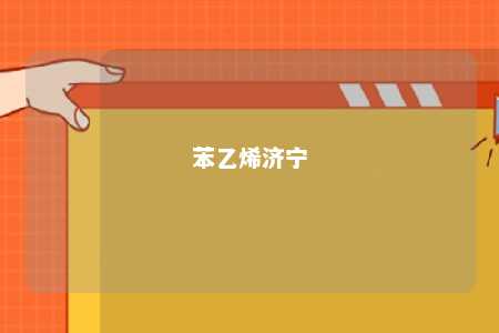 苯乙烯济宁