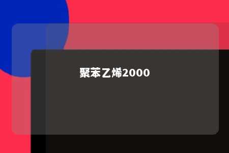 聚苯乙烯2000