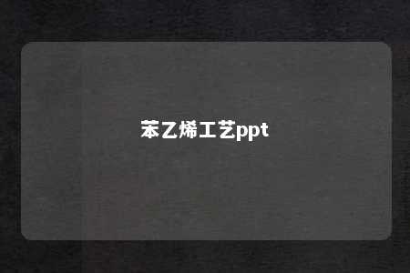 苯乙烯工艺ppt