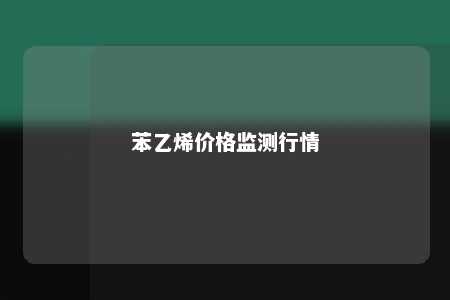 苯乙烯价格监测行情