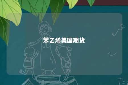 苯乙烯美国期货