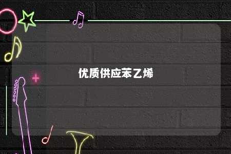 优质供应苯乙烯