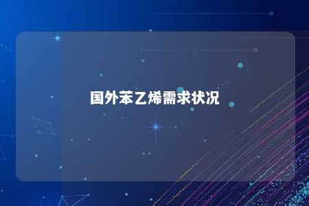 国外苯乙烯需求状况