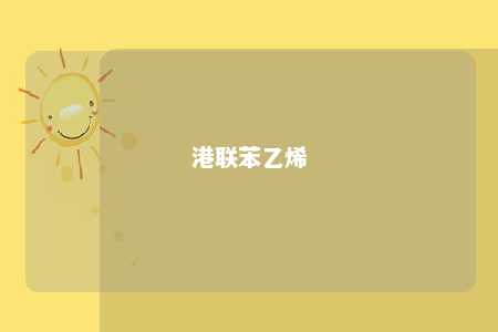 港联苯乙烯