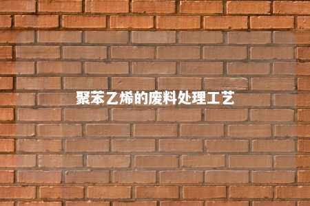 聚苯乙烯的废料处理工艺