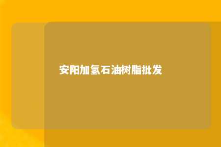 安阳加氢石油树脂批发