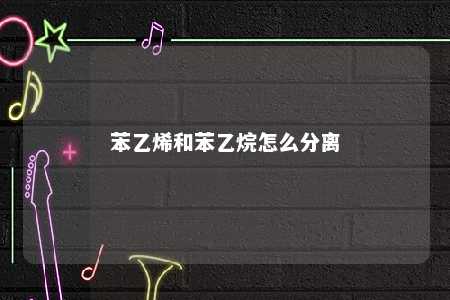 苯乙烯和苯乙烷怎么分离