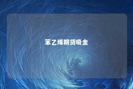 苯乙烯期货吸金