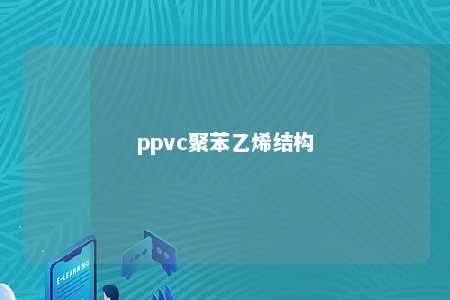 ppvc聚苯乙烯结构