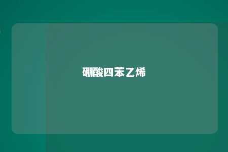 硼酸四苯乙烯