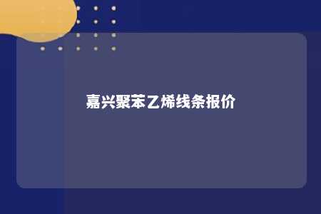 嘉兴聚苯乙烯线条报价