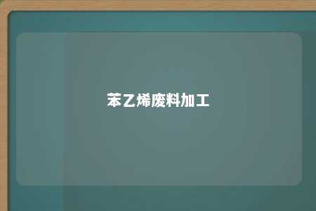 苯乙烯废料加工