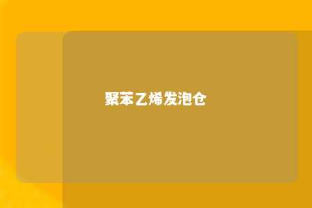 聚苯乙烯发泡仓