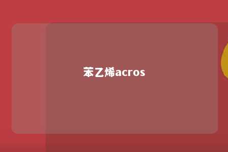 苯乙烯acros