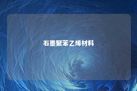 石墨聚苯乙烯材料