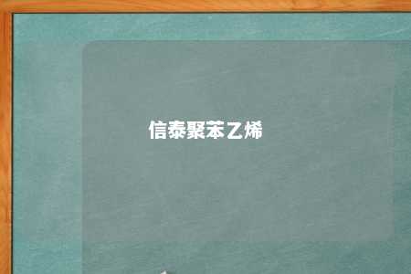 信泰聚苯乙烯