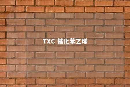 TXC 催化苯乙烯