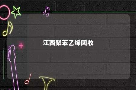 江西聚苯乙烯回收