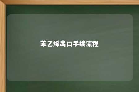 苯乙烯出口手续流程