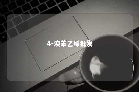 4-溴苯乙烯批发