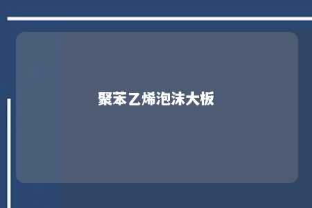 聚苯乙烯泡沫大板