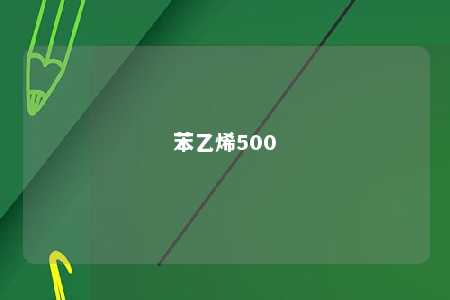 苯乙烯500
