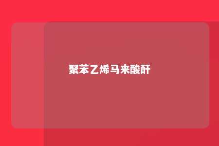 聚苯乙烯马来酸酐