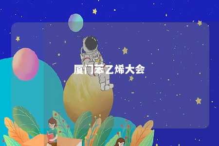 厦门苯乙烯大会