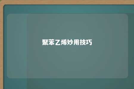 聚苯乙烯妙用技巧