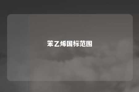 苯乙烯国标范围