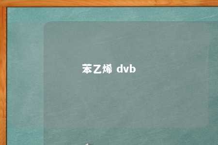苯乙烯 dvb