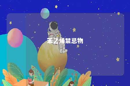 苯乙烯禁忌物