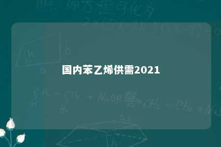 国内苯乙烯供需2021