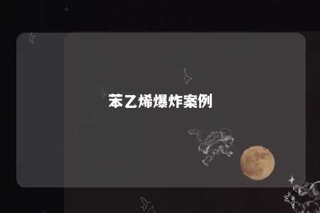 苯乙烯爆炸案例
