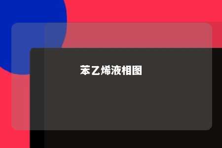 苯乙烯液相图