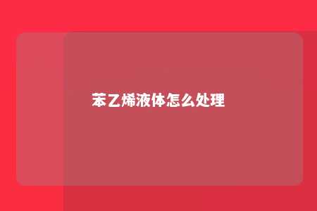 苯乙烯液体怎么处理