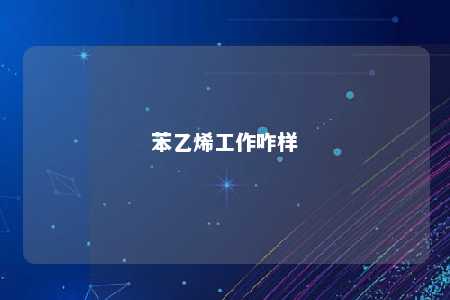 苯乙烯工作咋样