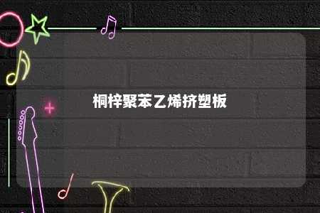 桐梓聚苯乙烯挤塑板