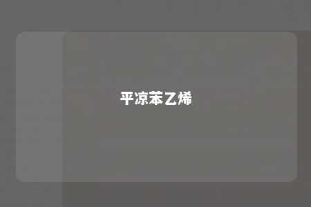平凉苯乙烯