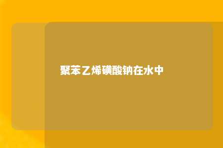 聚苯乙烯磺酸钠在水中