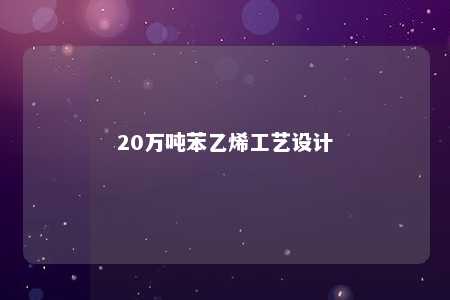 20万吨苯乙烯工艺设计