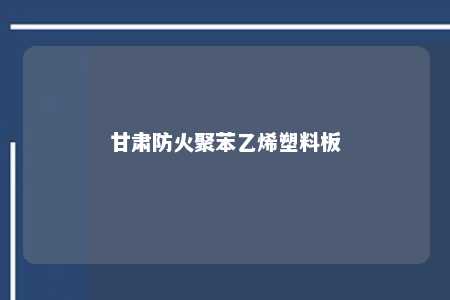 甘肃防火聚苯乙烯塑料板