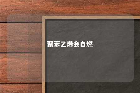 聚苯乙烯会自燃