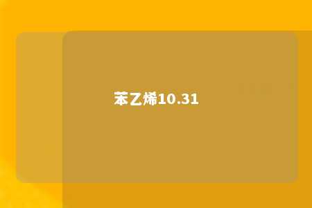 苯乙烯10.31