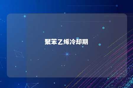 聚苯乙烯冷却期