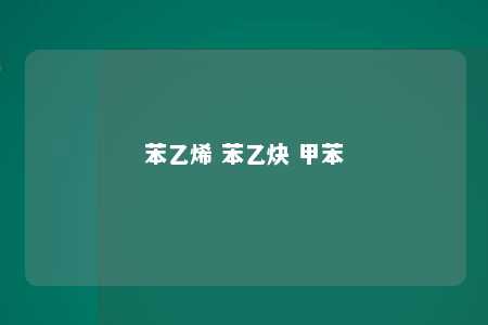 苯乙烯 苯乙炔 甲苯