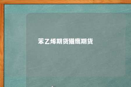 苯乙烯期货猎鹰期货